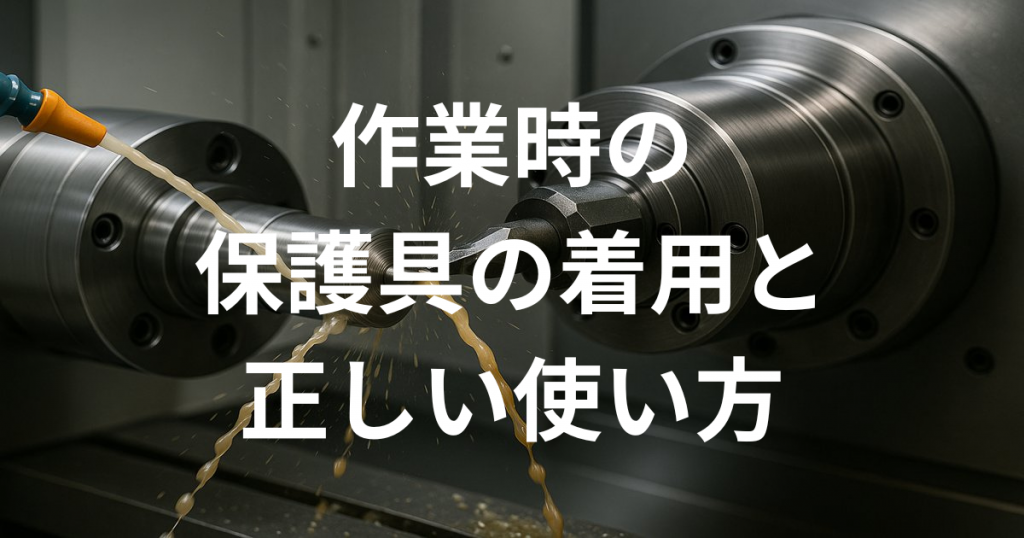 作業時の保護具の着用と正しい使い方