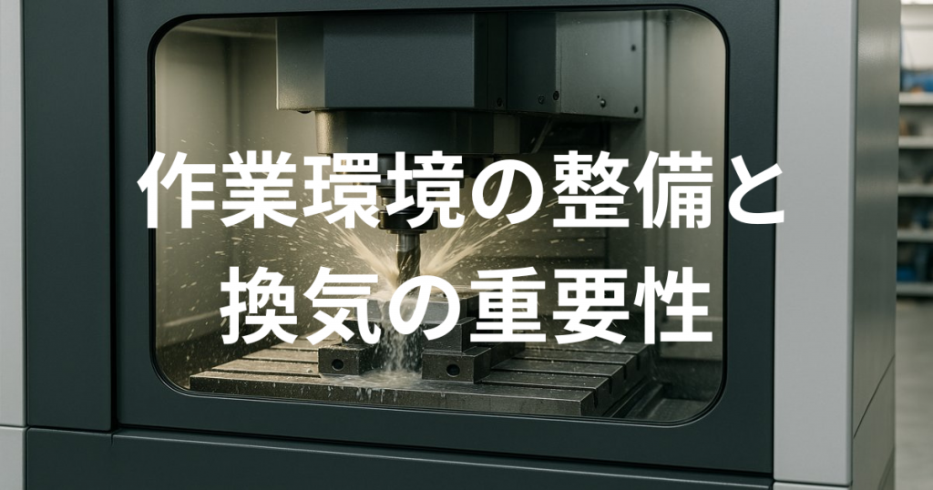 作業環境の整備と換気の重要性