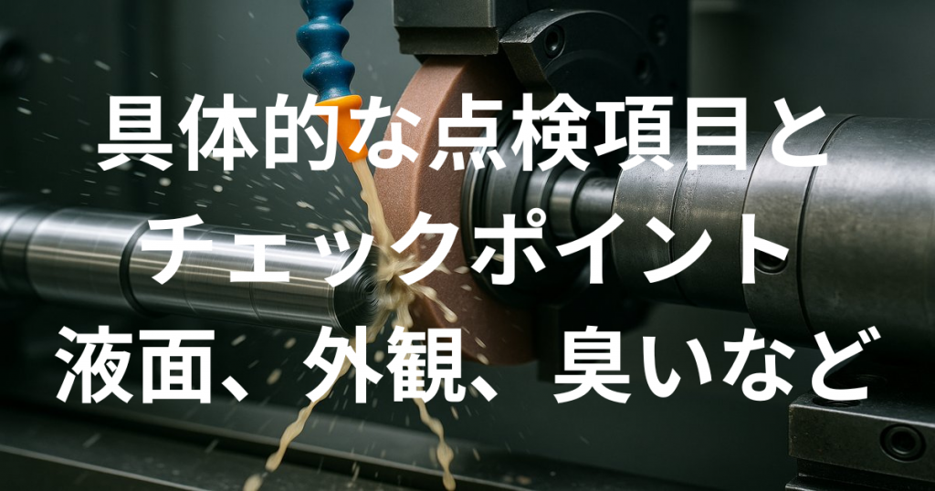 具体的な点検項目とチェックポイント（液面、外観、臭いなど）