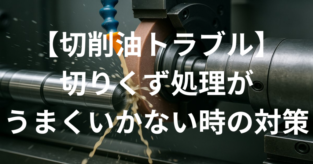 切りくず処理がうまくいかない時の対策