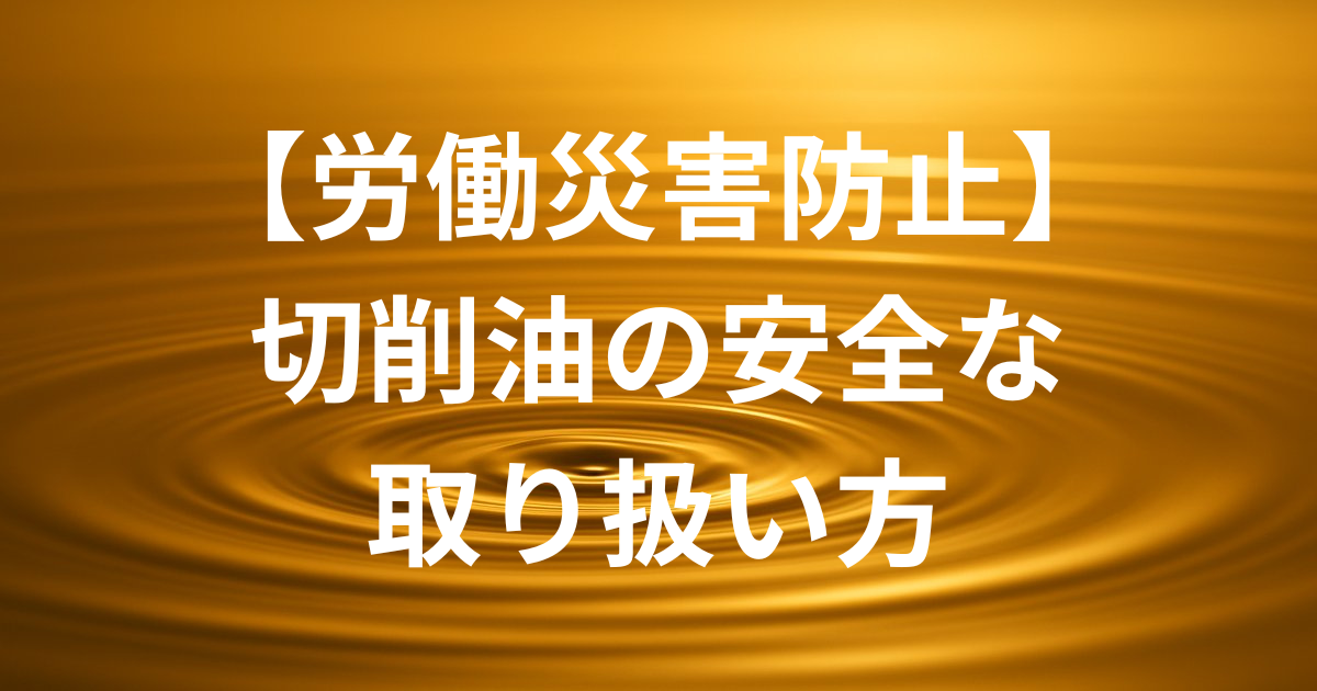 切削油の安全な取り扱い方