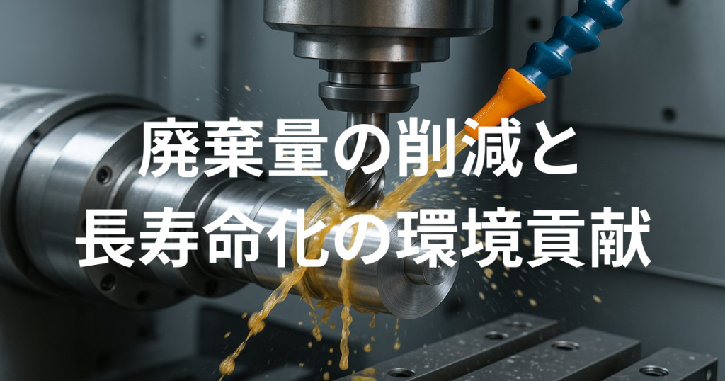 廃棄量の削減と長寿命化による環境貢献
