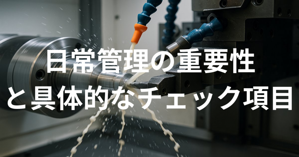 日常管理の重要性と具体的なチェック項目