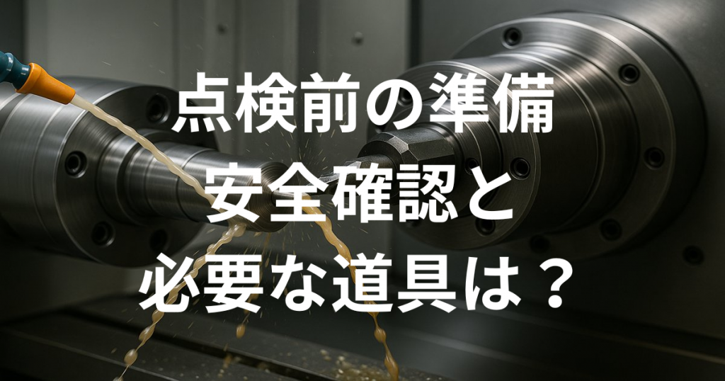 点検前準備や安全確認と道具