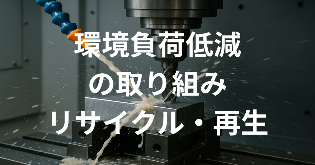 環境負荷を低減するための取り組みリサイクル、再生