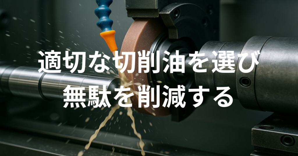 適切な切削油を選び無駄を削減する