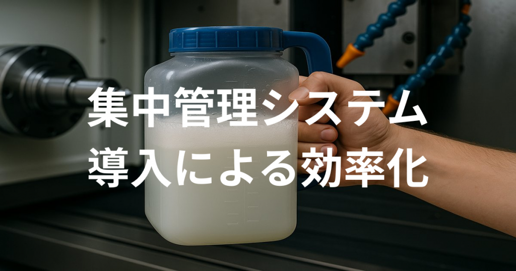 集中管理システムの導入による効率化