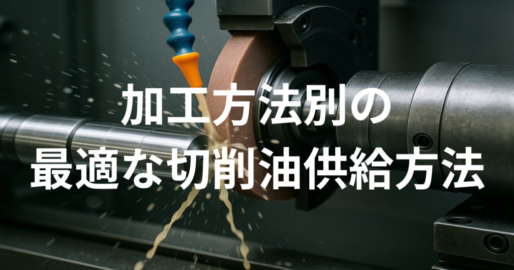 加工方法（溝削り、ポケット加工など）別の最適な切削油供給方法