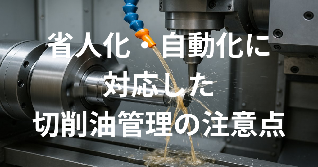 省人化・自動化に対応した切削油管理の注意点
