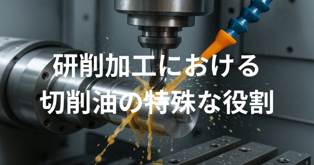 研削加工における切削油の特殊な役割