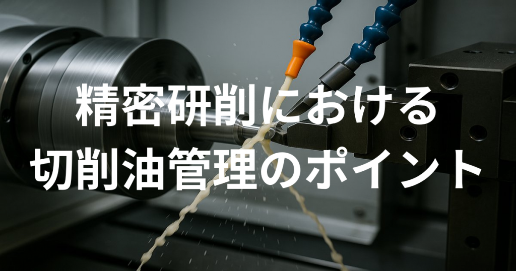 精密研削における切削油管理のポイント