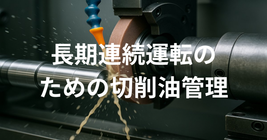 長期連続運転のための切削油管理