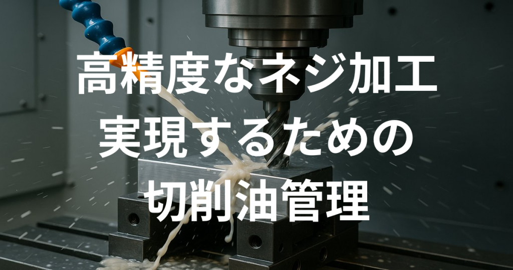 高精度なネジ加工を実現するための切削油管理