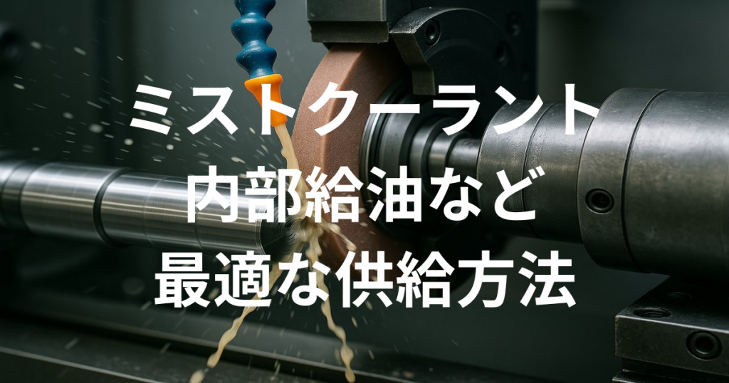 ミストクーラント、内部給油など最適な供給方法