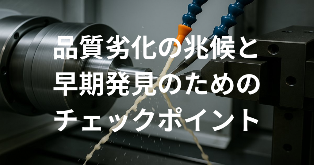 品質劣化の兆候と早期発見のためのチェックポイント