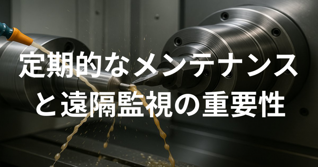 定期的なメンテナンスと遠隔監視の重要性