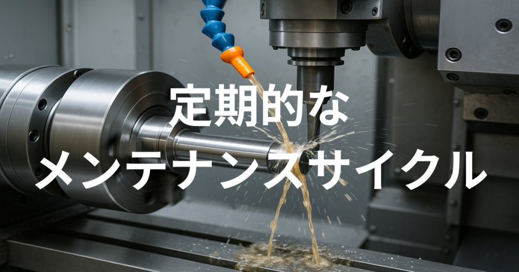 定期的なメンテナンスサイクルの確立
