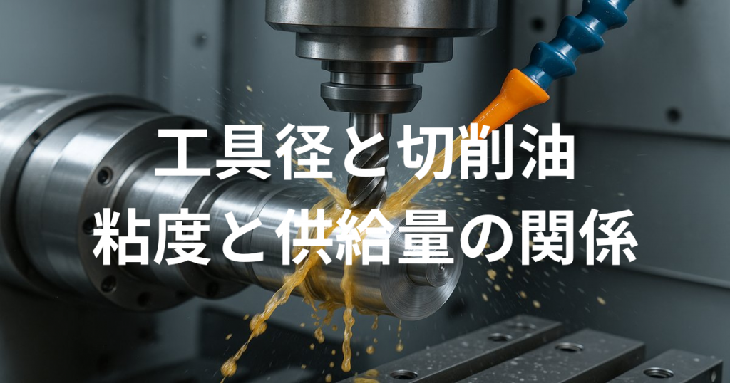工具径と切削油の粘度と供給量の関係