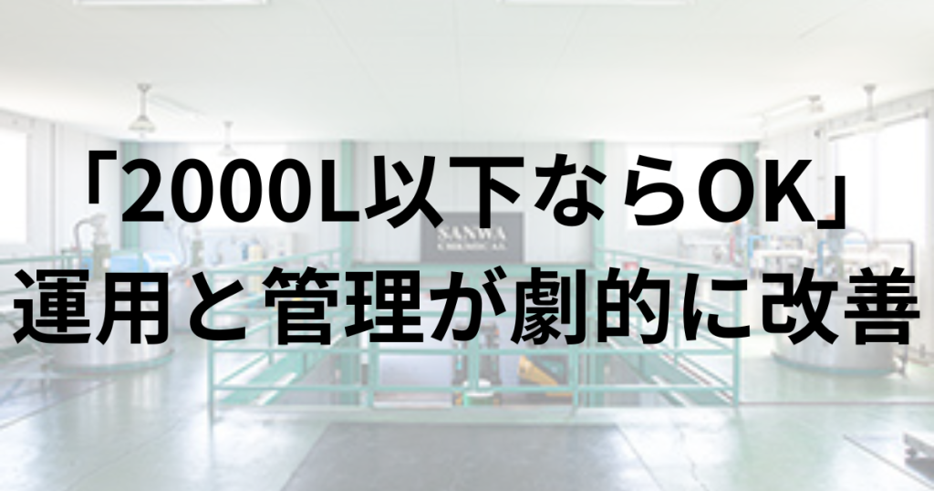 「2000L以下ならOK」消防署も確認済み。運用と管理が劇的に改善