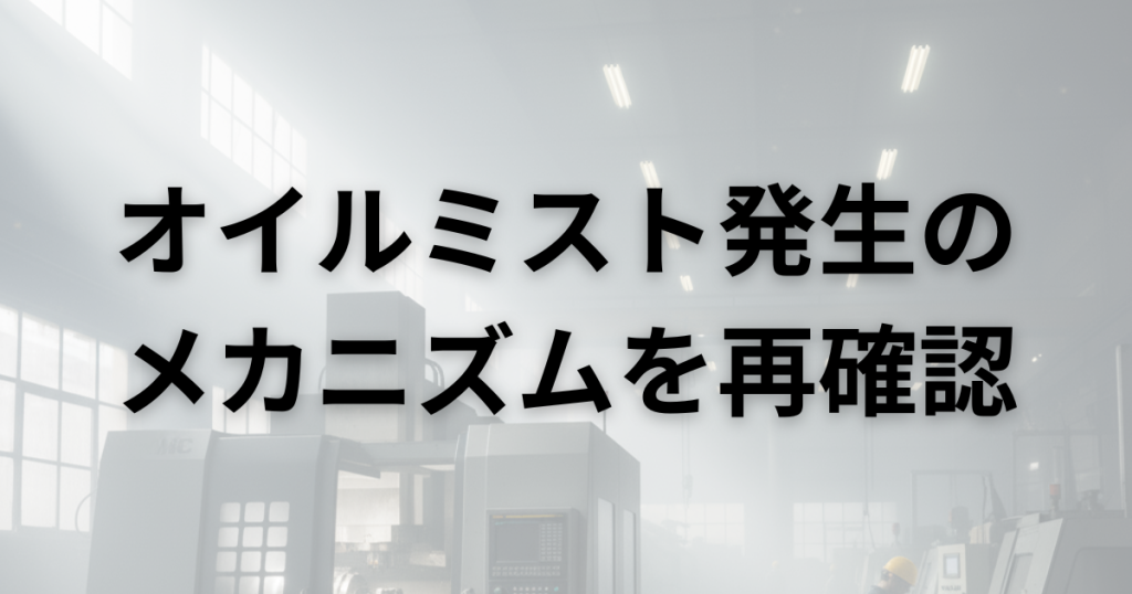 オイルミスト発生のメカニズムを再確認