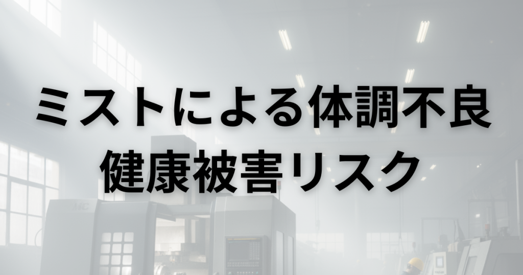 ミストによる体調不良（頭痛など）と健康被害リスク
