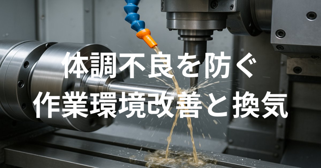 体調不良を防ぐための作業環境改善と換気