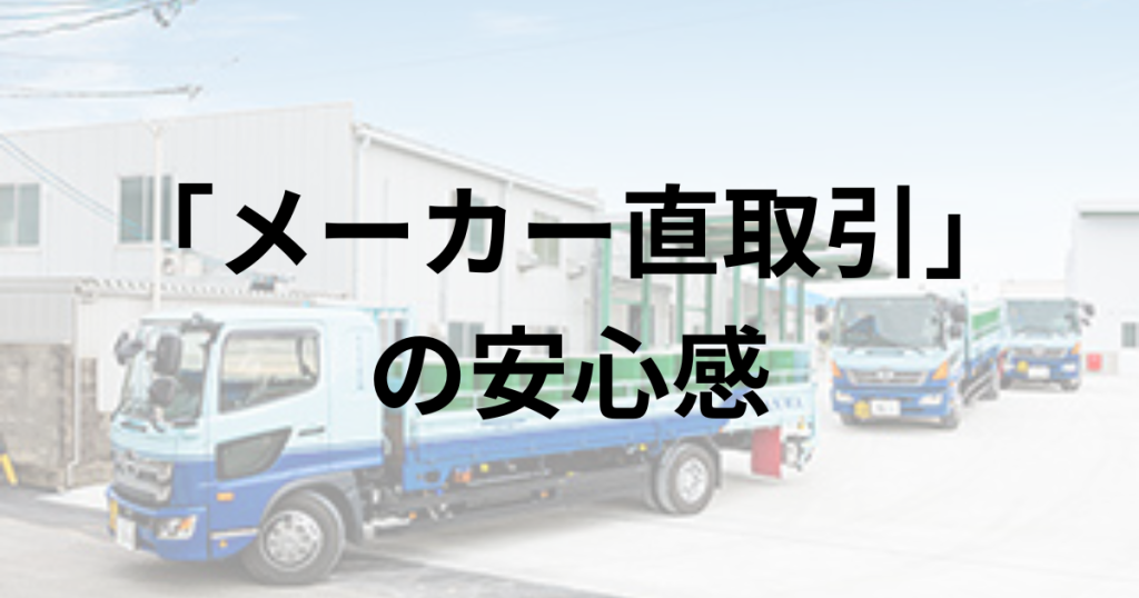 性能だけではなかった。オイルミスト対策から始まった「メーカー直取引」の安心感