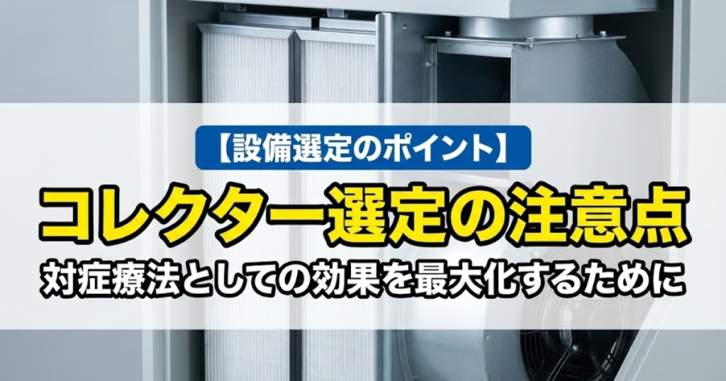 油煙対策におけるコレクター（対症療法）選定の注意点