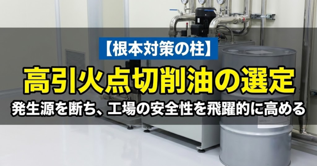 油煙発生を断つ対策の柱：高引火点切削油の選定