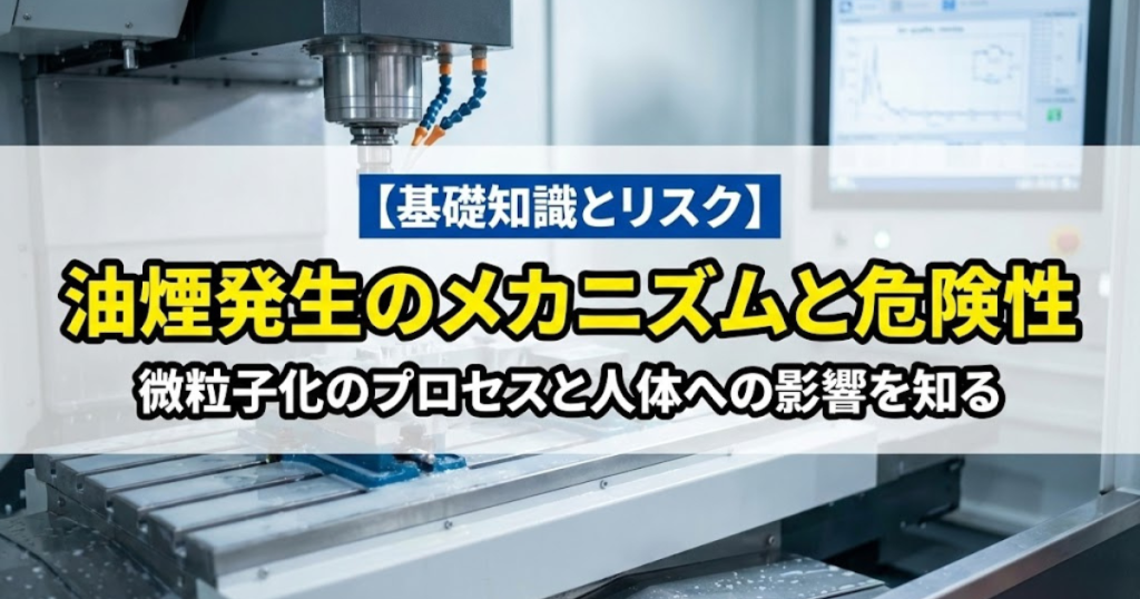 油煙（ヒューム）発生のメカニズムと危険性