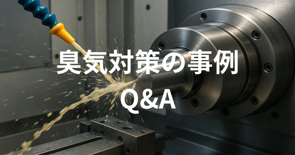 臭気対策の事例とQ&A