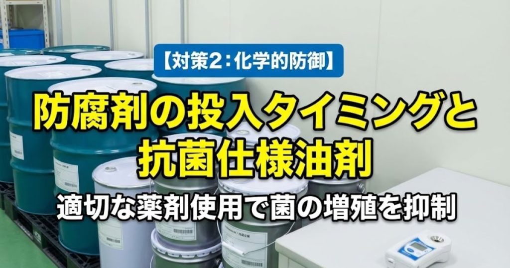 【対策2：化学的防御】防腐剤の投入タイミングと抗菌仕様油剤