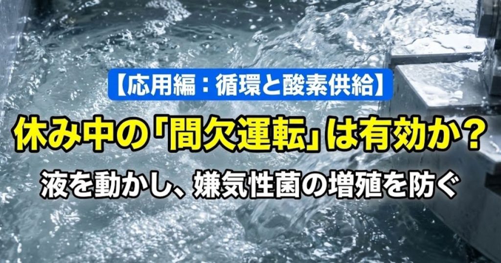 【応用編】休み中の「間欠運転」は有効か？循環による酸素供給