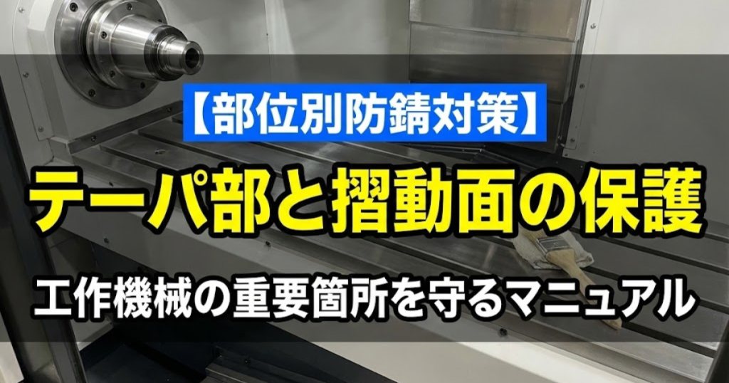 工作機械の防錆対策 テーパ部と摺動面の保護マニュアル