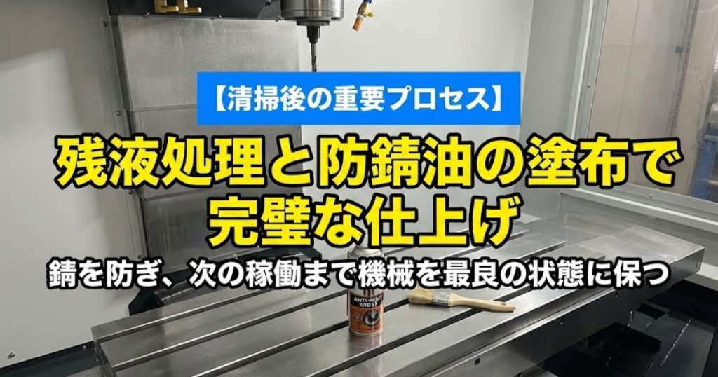 清掃後の重要プロセス：残液処理と防錆油の塗布