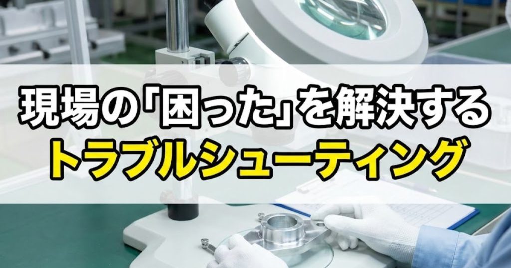 現場の「困った」を解決するトラブルシューティング