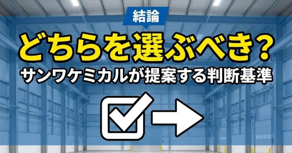 【結論】どちらを選ぶべき？サンワケミカルが提案する判断基準
