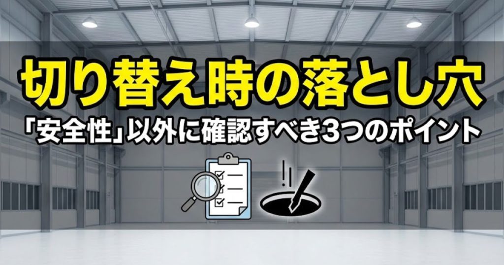 切り替え時の落とし穴｜「安全性」以外に確認すべき3つのポイント