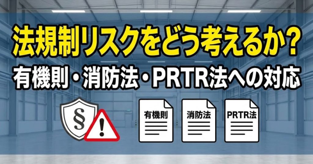 法規制リスクをどう考えるか？｜有機則・消防法・PRTR法への対応