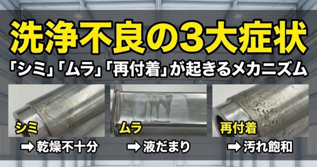 洗浄不良の3大症状「シミ」「ムラ」「再付着」が起きるメカニズム