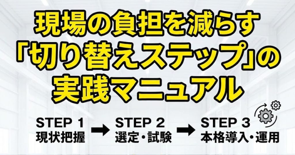 現場の負担を減らす「切り替えステップ」の実践マニュアル