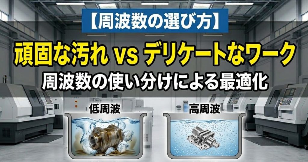 【周波数の使い分け】頑固な汚れ vs デリケートなワーク