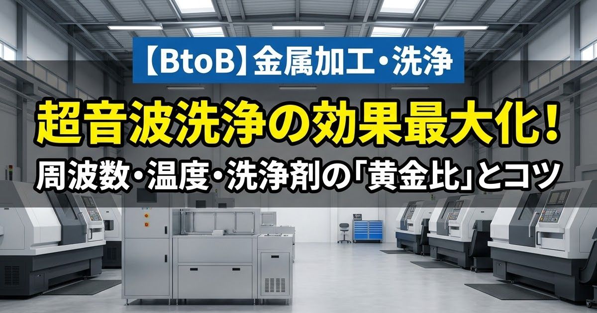 超音波洗浄の効果を最大化する！周波数・温度・洗浄剤の「黄金比」と活用のコツ