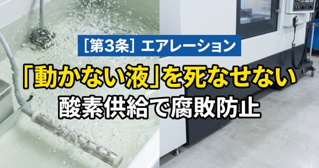 エアレーションの強化｜「動かない液」を死なせない