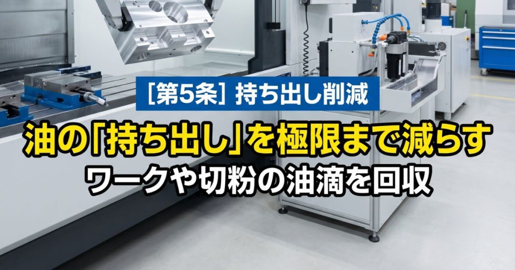 持ち出し量の削減｜ワークや切粉に付着する油を1滴も無駄にしない