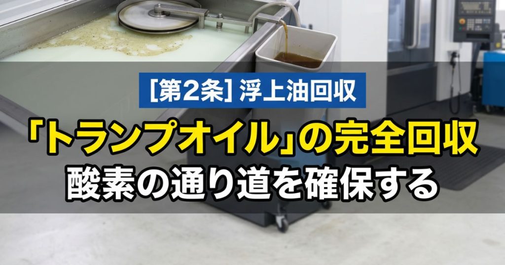 浮上油（トランプオイル）の完全回収｜酸素の通り道を確保する