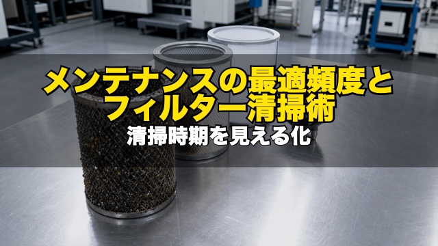 【場所別】メンテナンスの最適頻度と、正しいフィルター清掃・交換術