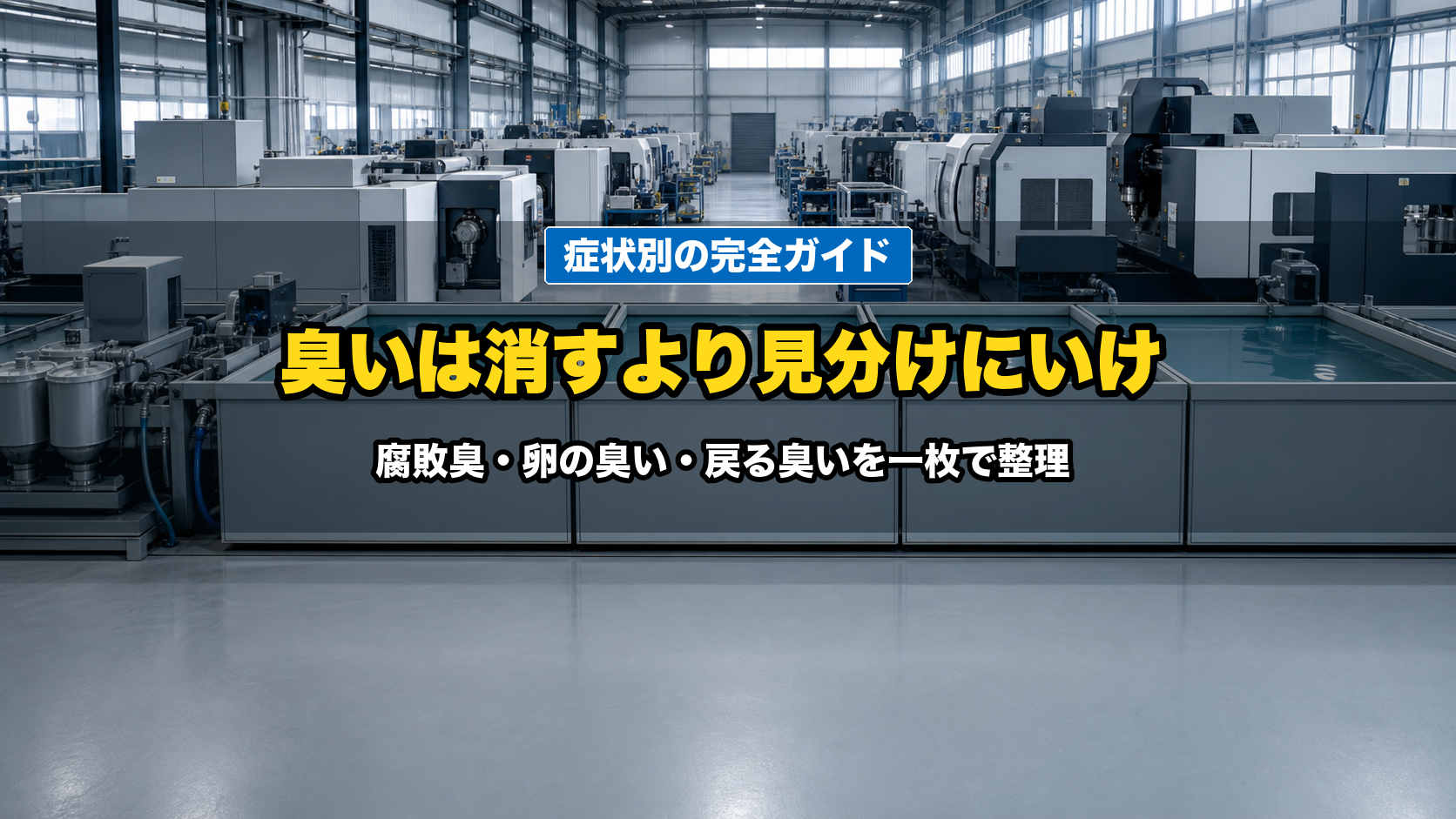 【症状別】クーラント・切削油の臭い対策 完全ガイド｜腐敗臭・卵の臭い・戻る臭いの原因と対処