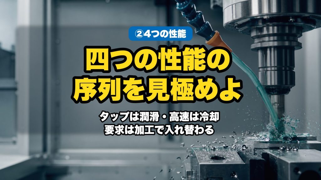 加工方法で何が変わるのか？｜切削油に求められる4つの性能