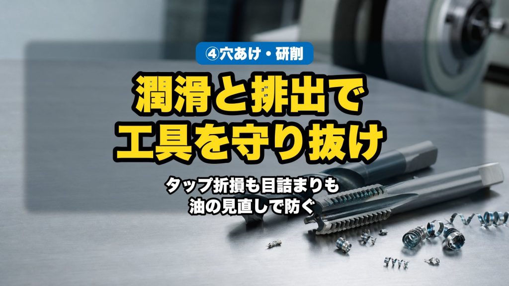 穴あけ・ねじ立て・研削系｜工具を守る潤滑と切りくず対策